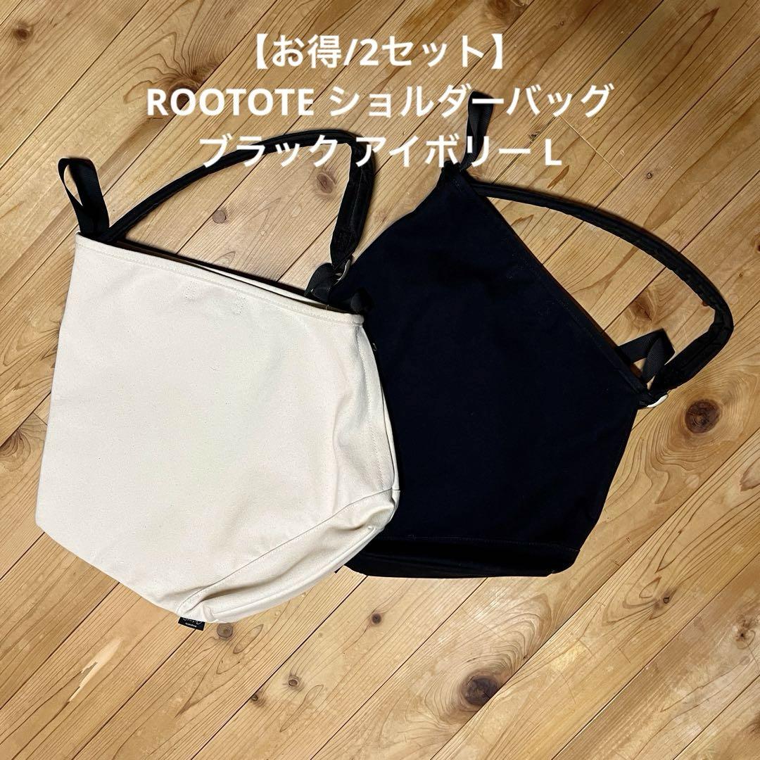 【お得/2セット】ROOTOTE ショルダーバッグ ブラック アイボリー L