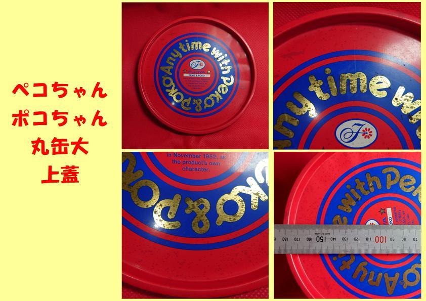 値下げしました ペコ缶 ペコちゃん 丸缶 希少デザイン 3缶まとめ