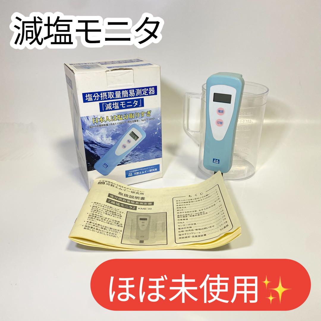 超美品✨　箱付き　塩分摂取量簡易測定器 　減塩モニタ 　KME-03