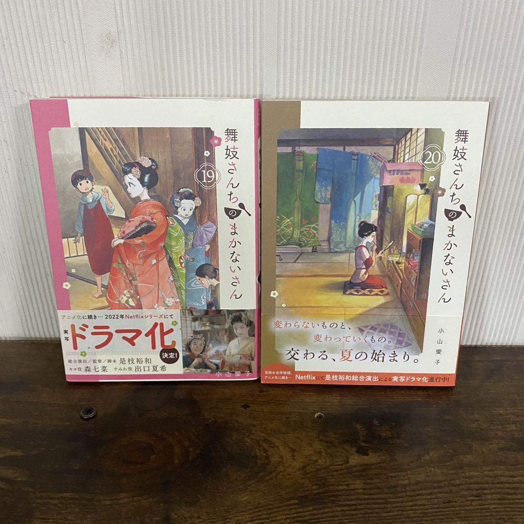 舞妓さんちのまかないさん 1-20巻セット 舞妓さんちのまかないさん 1-20巻セット Amazon.co.jp: 舞妓さん