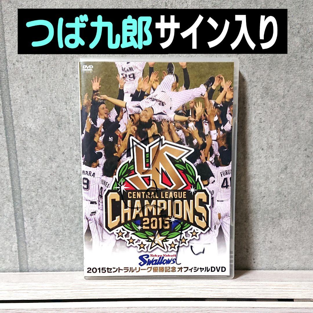 ヤクルトスワローズ　年間名場面DVD 優勝記念オフィシャルDVD Amazon.co.jp: 東京ヤクルトスワローズ 2015セントラルリーグ