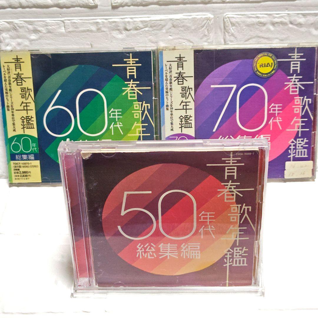 レンタルCD 青春歌年鑑　まとめ売り 青春歌年鑑 60~70年代総集編」 2枚組CD 3作品セット レンタル