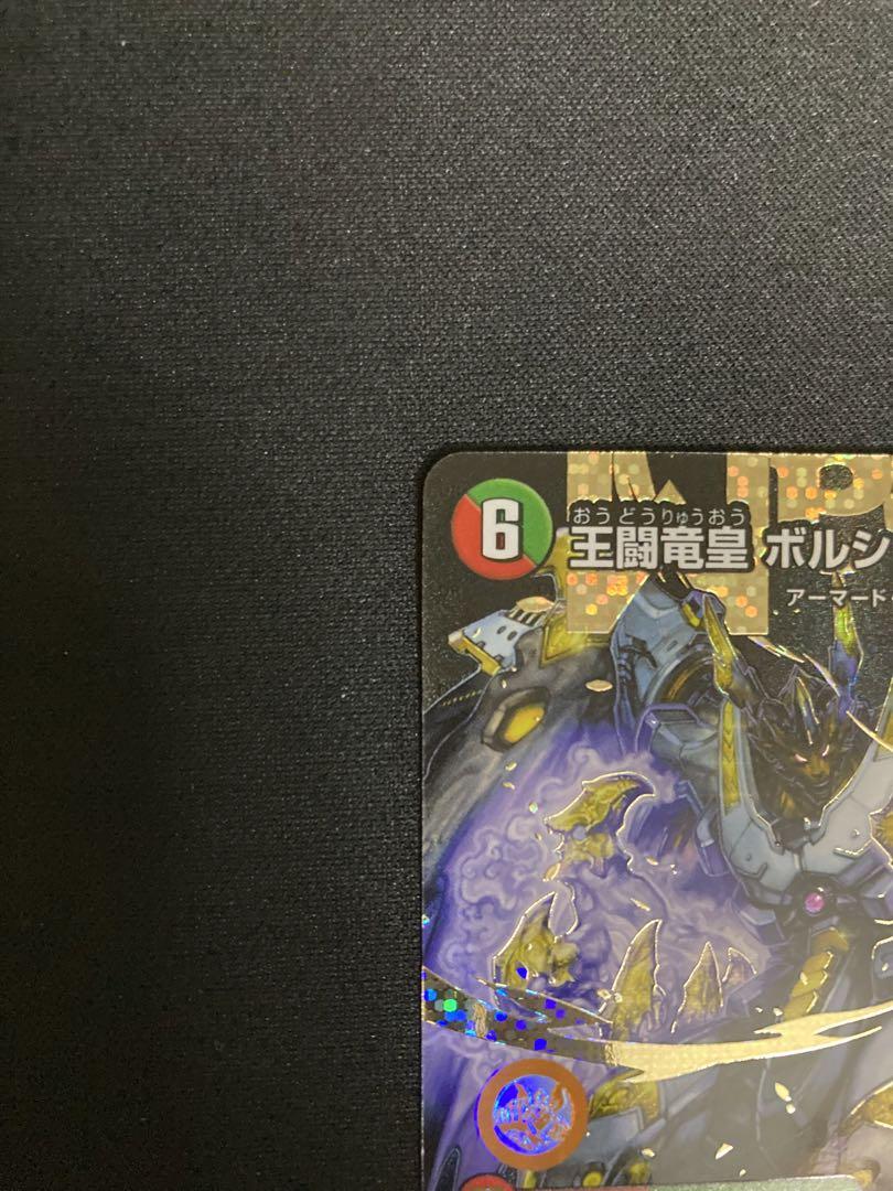王闘竜皇 ボルシャックドラゴン　ドリーム　シークレットレア　25RP1