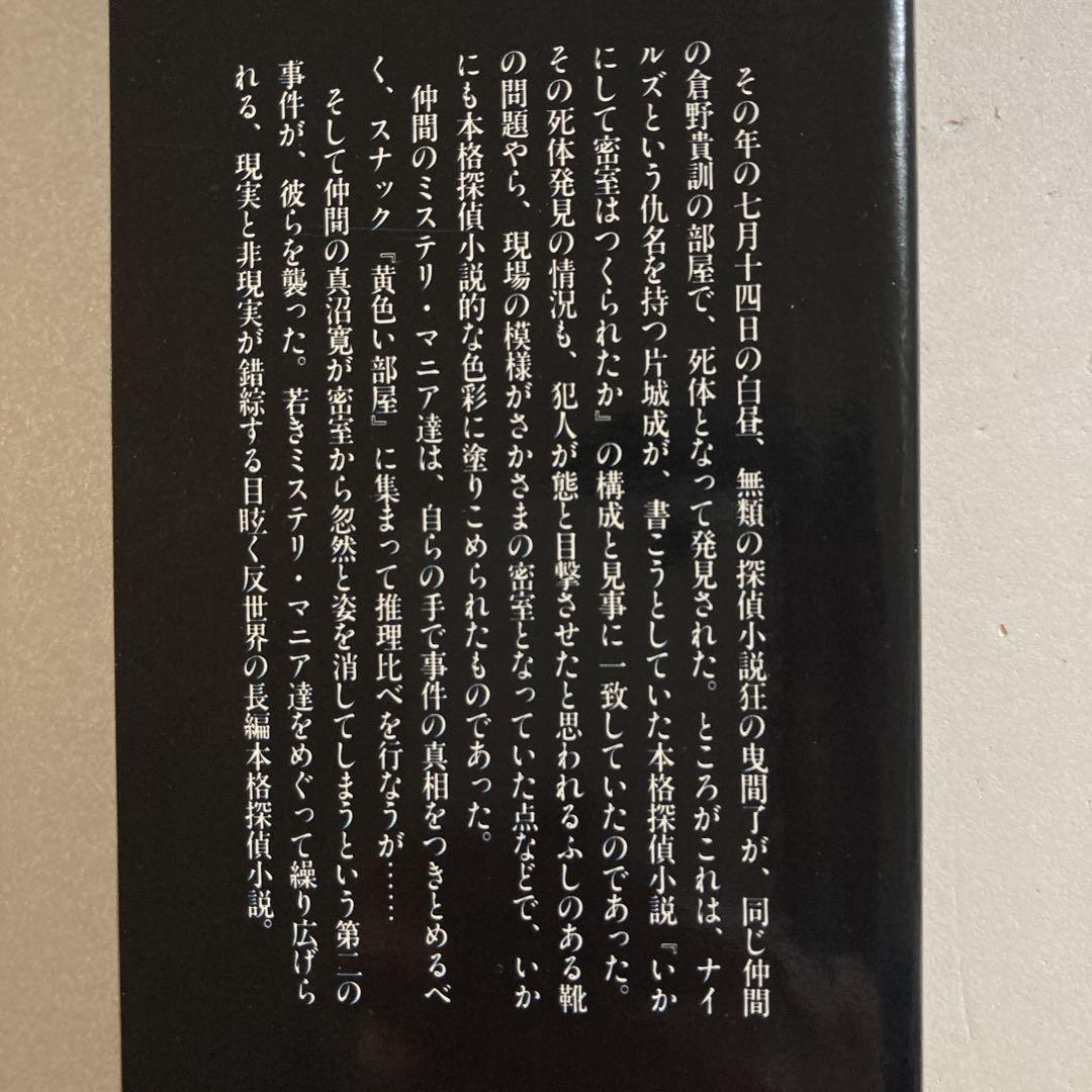 竹本健治 匣の中の失楽【初版帯付き】幻影城 単行本