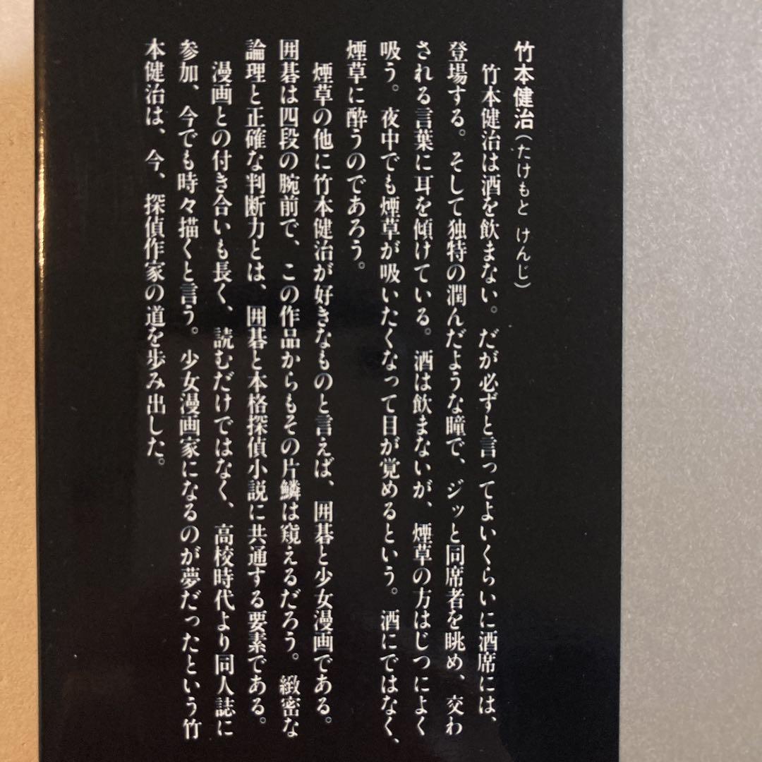竹本健治 匣の中の失楽【初版帯付き】幻影城 単行本