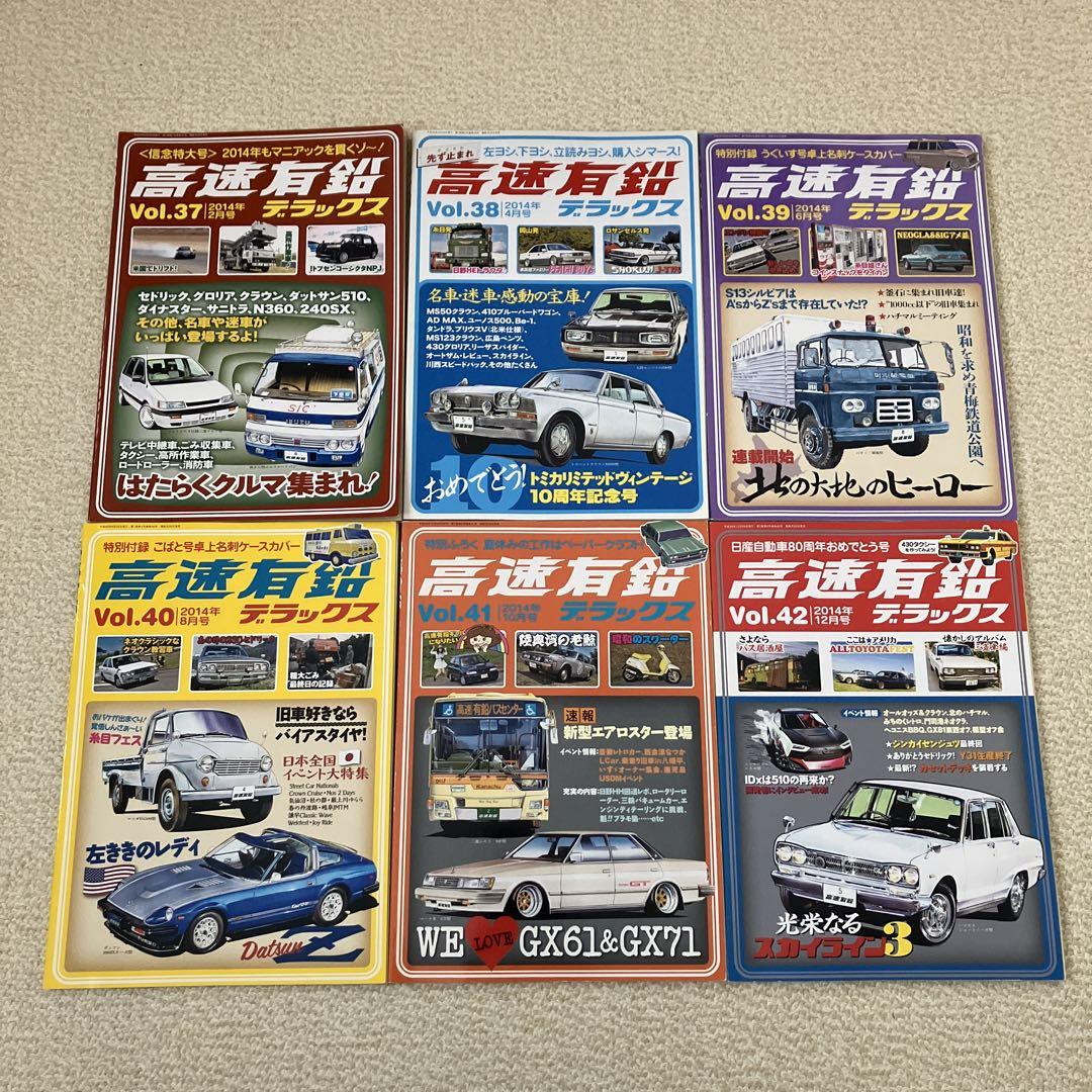 高速有鉛デラックス Vol.1~44  44冊セット 高速有鉛デラックス Vol.1~44 44冊セット 雑誌
