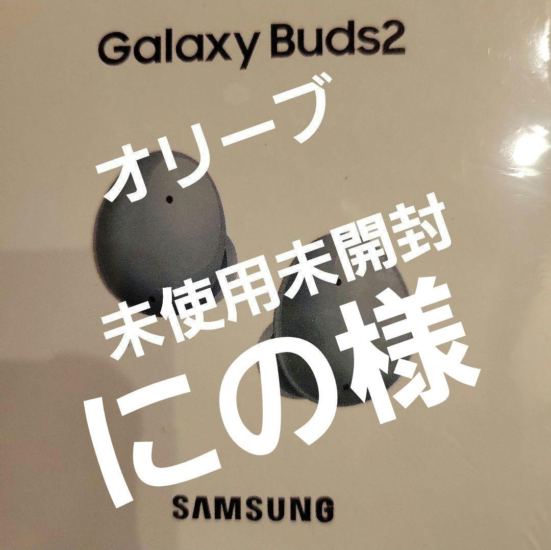 Galaxy Buds2 オリーブ色 未使用未開封