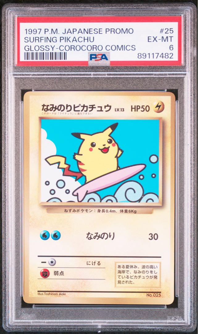 【PSA7】旧裏　ポケモンカード　プロモ　なみのりピカチュウ　コロコロコミック 旧裏 ポケモンカード プロモ なみのりピカチュウ コロコロ