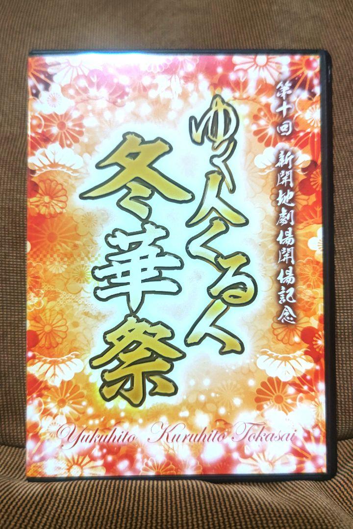 第十回 新開地劇場開場記念　ゆく人くる人　冬華祭　DVD 恋川劇団　恋川　兵庫県 大衆演劇 第十回 新開地劇場開場記念 ゆく人くる人冬華祭 座長