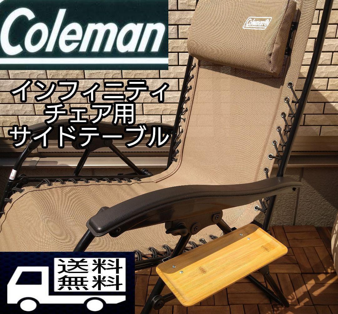 2個セット【送料無料】サイドテーブル M インフィニティチェア用 コールマン