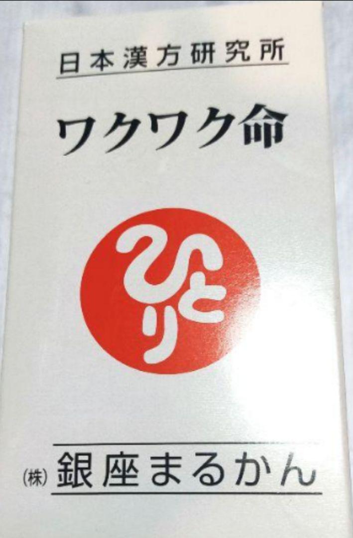 銀座まるかん 健康サプリメント ワクワク命