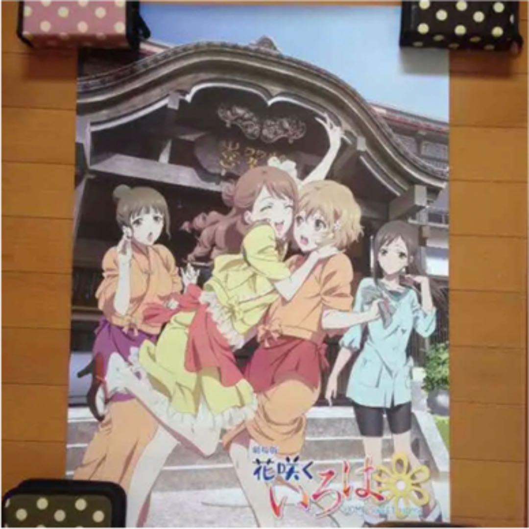 メルカリ 花咲くいろは B2ポスター キャラクターグッズ 4 000 中古や未使用のフリマ メルカリ 花咲くいろは B2ポスター キャラクターグッズ 4 000 中古や未使用のフリマ