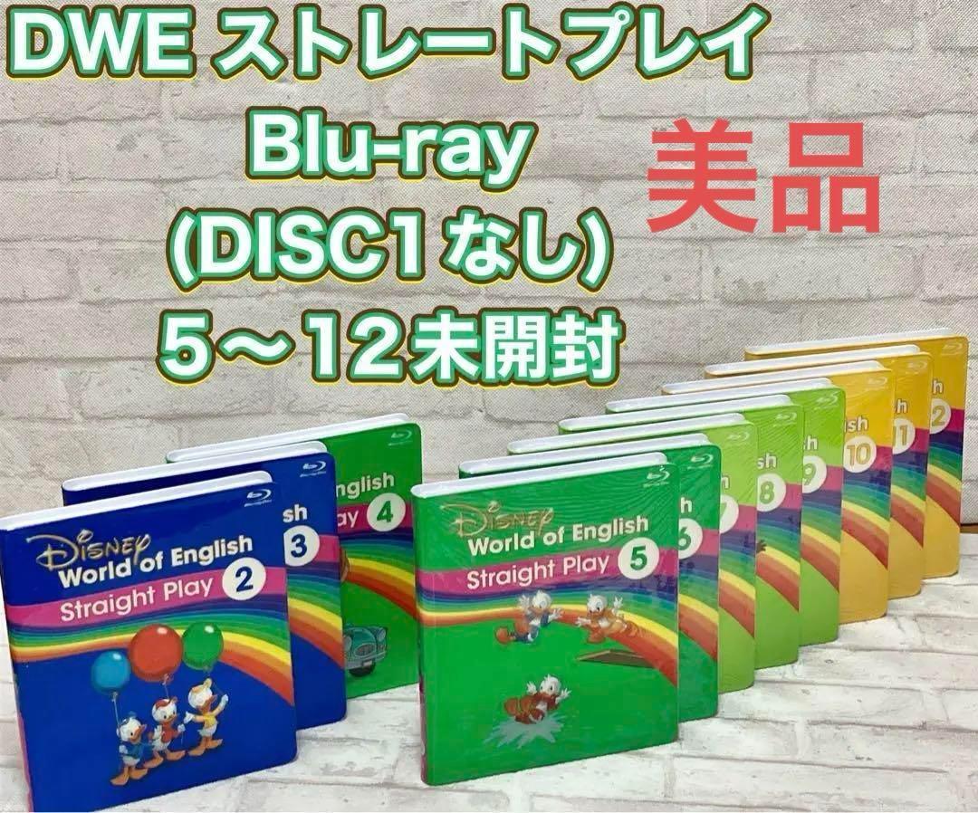DWE ストレートプレイ 新品未開封
