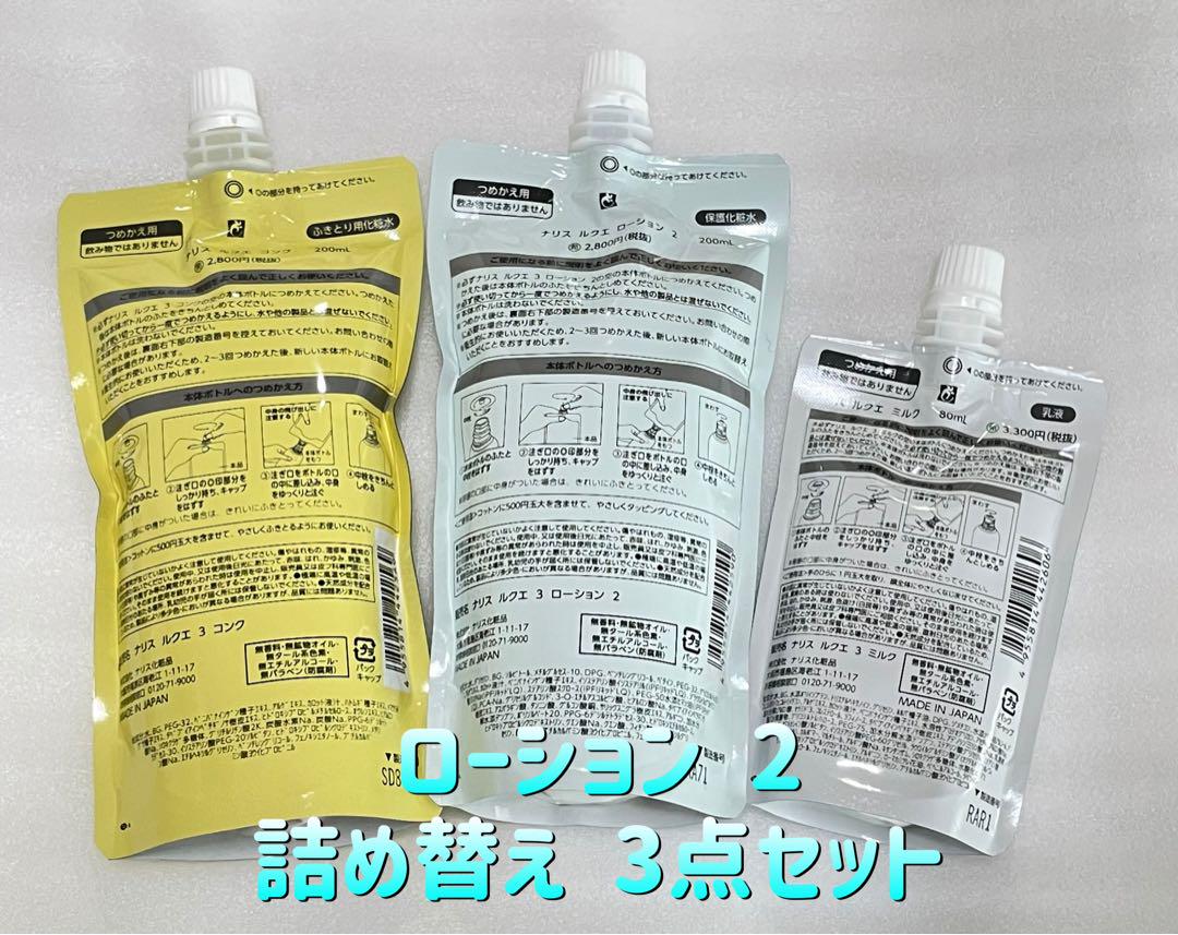 ナリス ルクエ コンク 拭き取り化粧水 ローション2 ミルク 詰め替え3点セット
