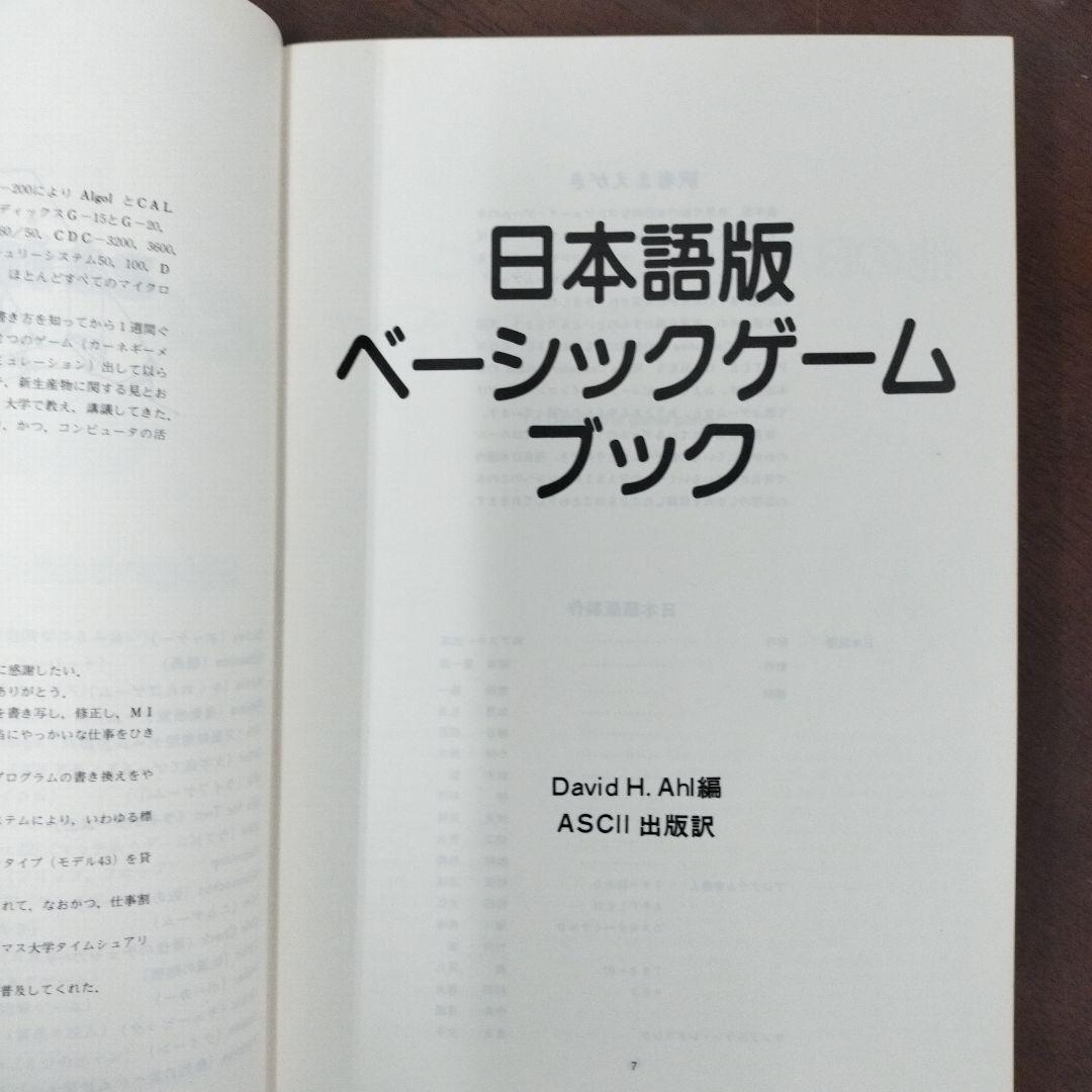 Basic Computer Games 日本語版　マイクロコンピュータゲーム集