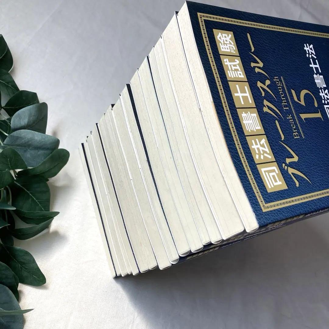 LEC東京リーガルマインド 司法書士試験 ブレークスルー15冊