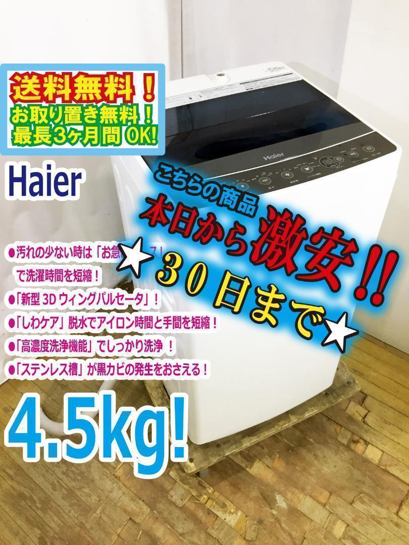 30日迄！送料無料★19年製★Haier 4.5㎏ 洗濯機【JW-C45A-W】 Amazon.co.jp: ハイアール 4.5kg 全自動洗濯機 ホワイトHaier JW