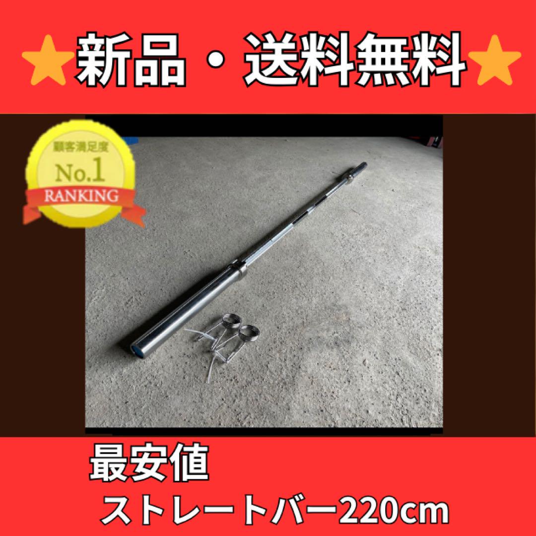 【新品】バーベルシャフト　ストレートバー 長さ：220cm 新品】バーベルシャフト ストレートバー 長さ：220cm - メルカリ