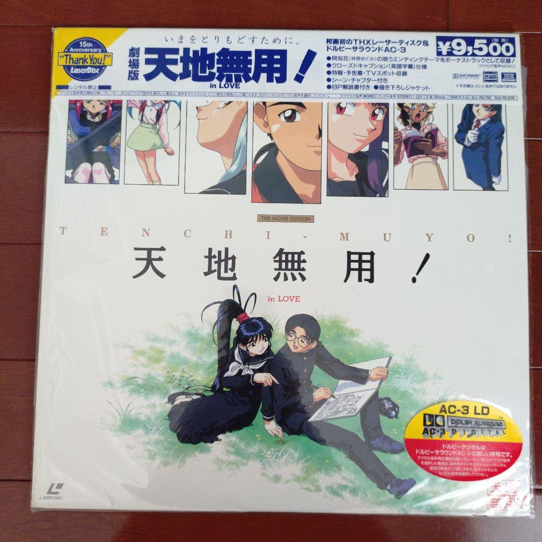 天地無用！　レーザーディスク
