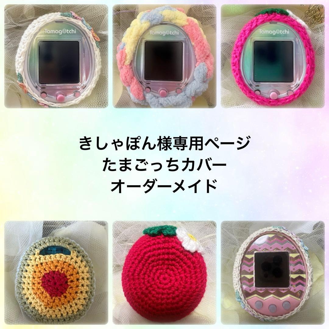 *きしゃぽん様専用*たまごっちカバー*オーダーメイド*