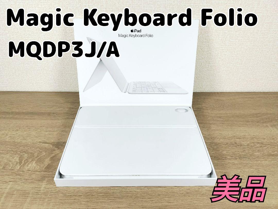 ★美品★Apple Magic Keyboard folio MQDP3J/A