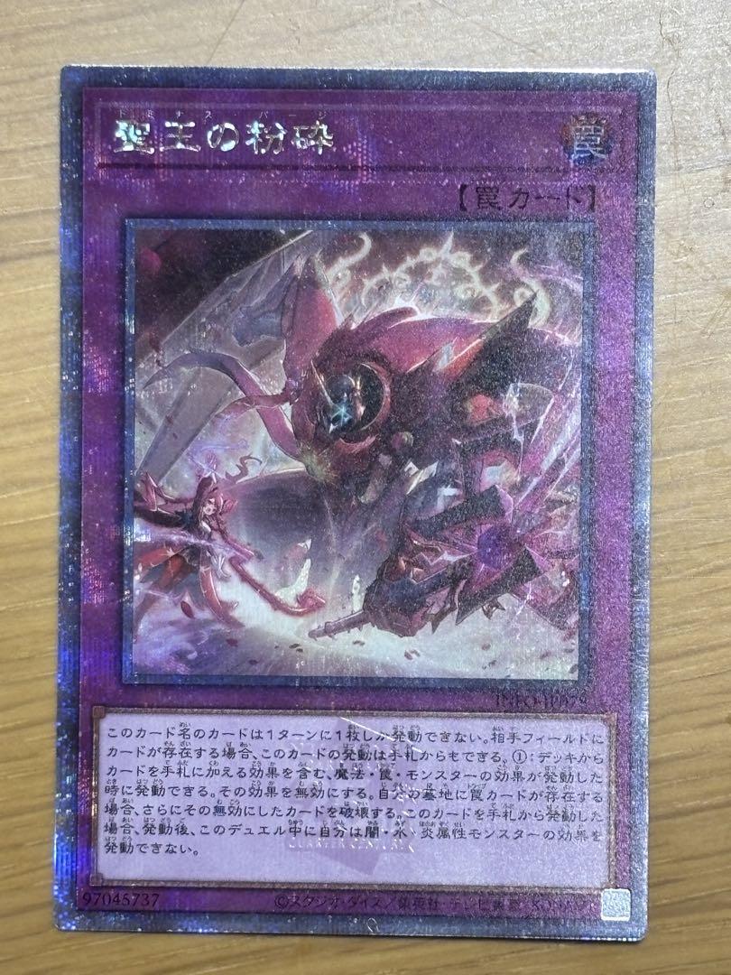遊戯王 聖王の粉砕 ドミナスパージ クオシク最 安値 価格