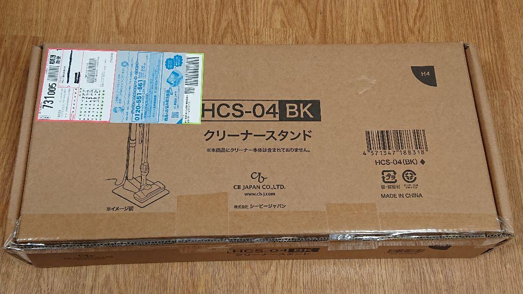 HCS-04 BK クリーナースタンド掃除機・クリーナー