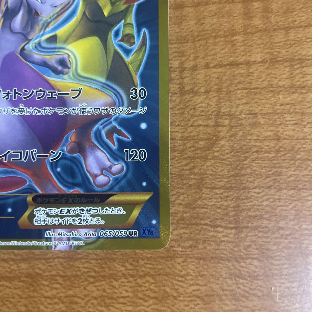 良品】ミュウツーEX UR 拡張パック 青い衝撃 XY8 065/059