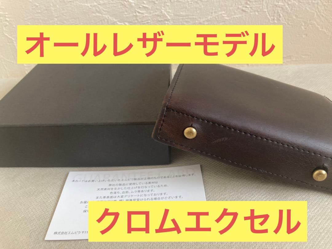 超安い 別注 【希少な限定モデル】エムピウ オールレザーモデル クロム