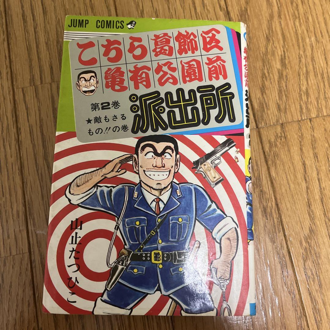 こち亀 2巻 第７版山止たつひこ