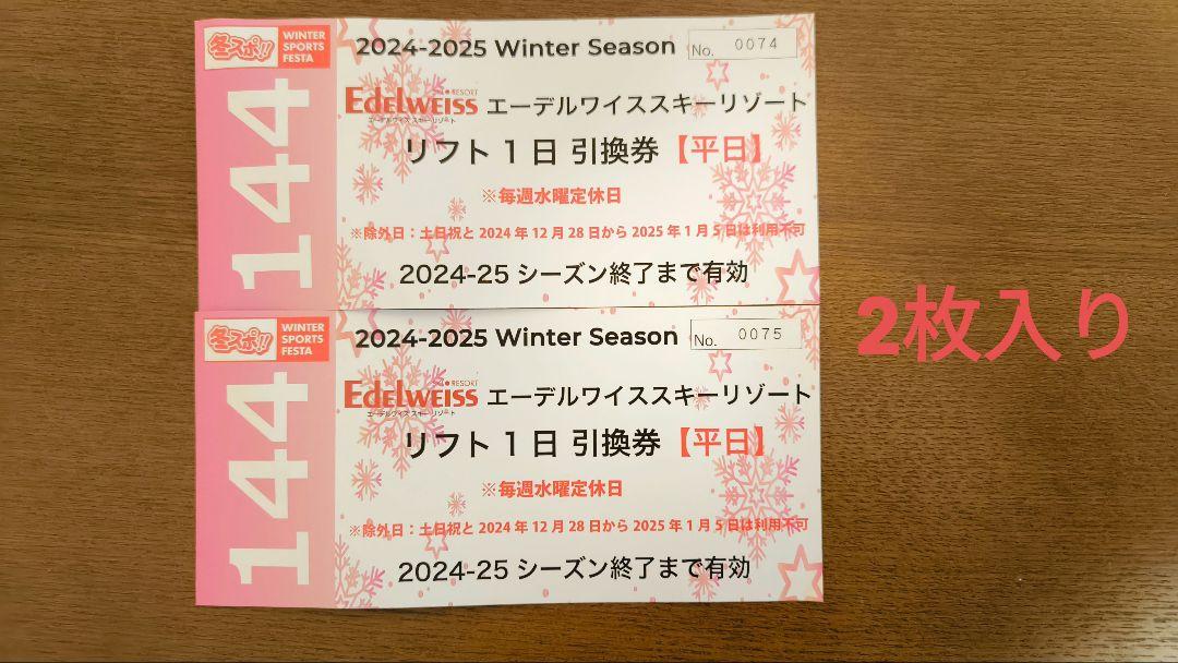エーデルワイス スキー場 1日引換券 2024-2025 2枚入り
