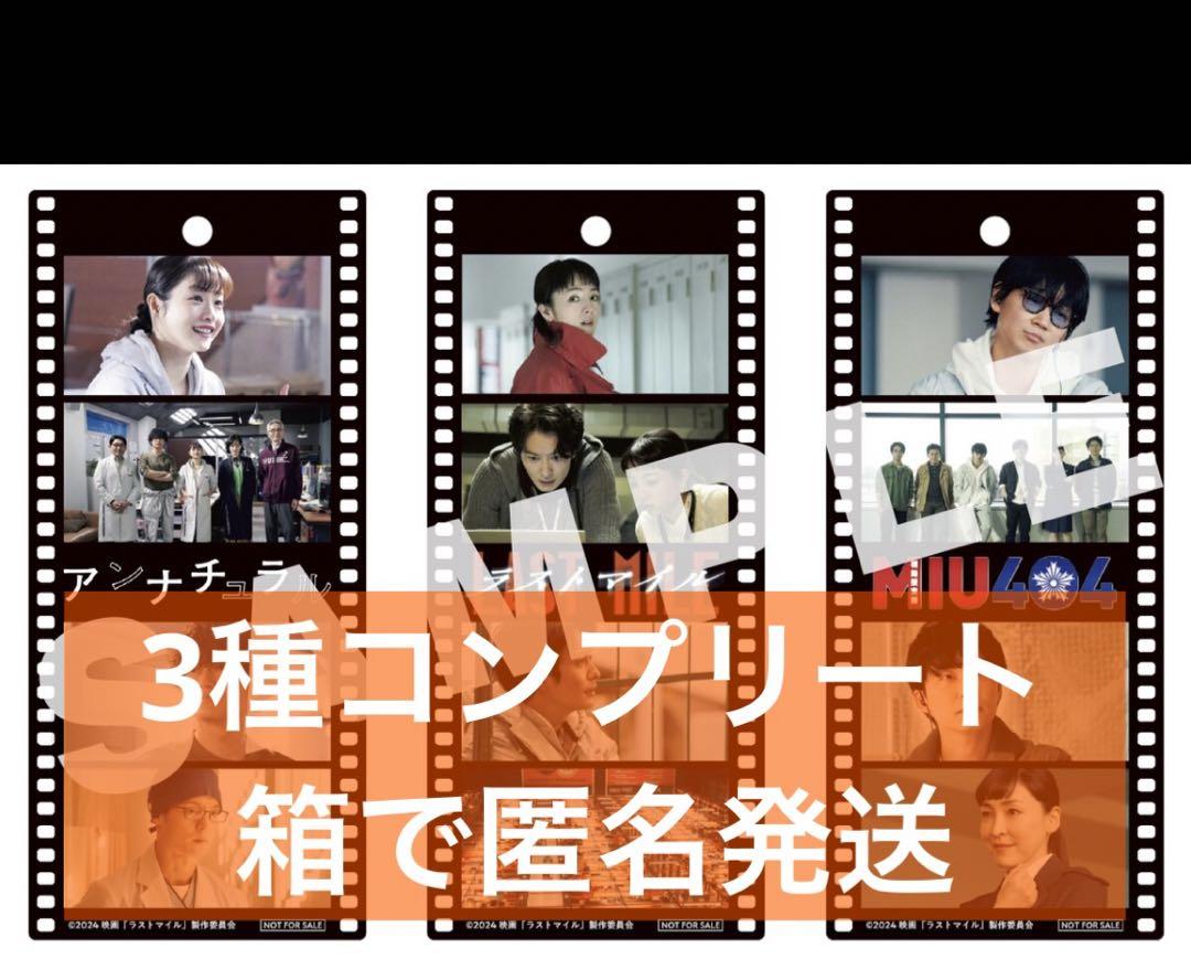 映画　ラストマイル　入場者特典　フィルム風しおり　3種コンプリートセット 未開封】映画ラストマイル第2弾入場者特典フィルム風しおり3種