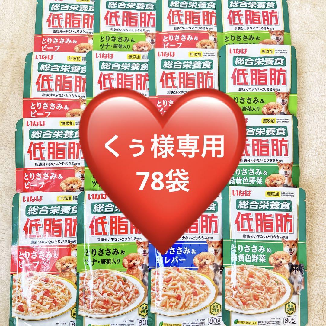 犬フード　♡低脂肪パウチ♡ いなば