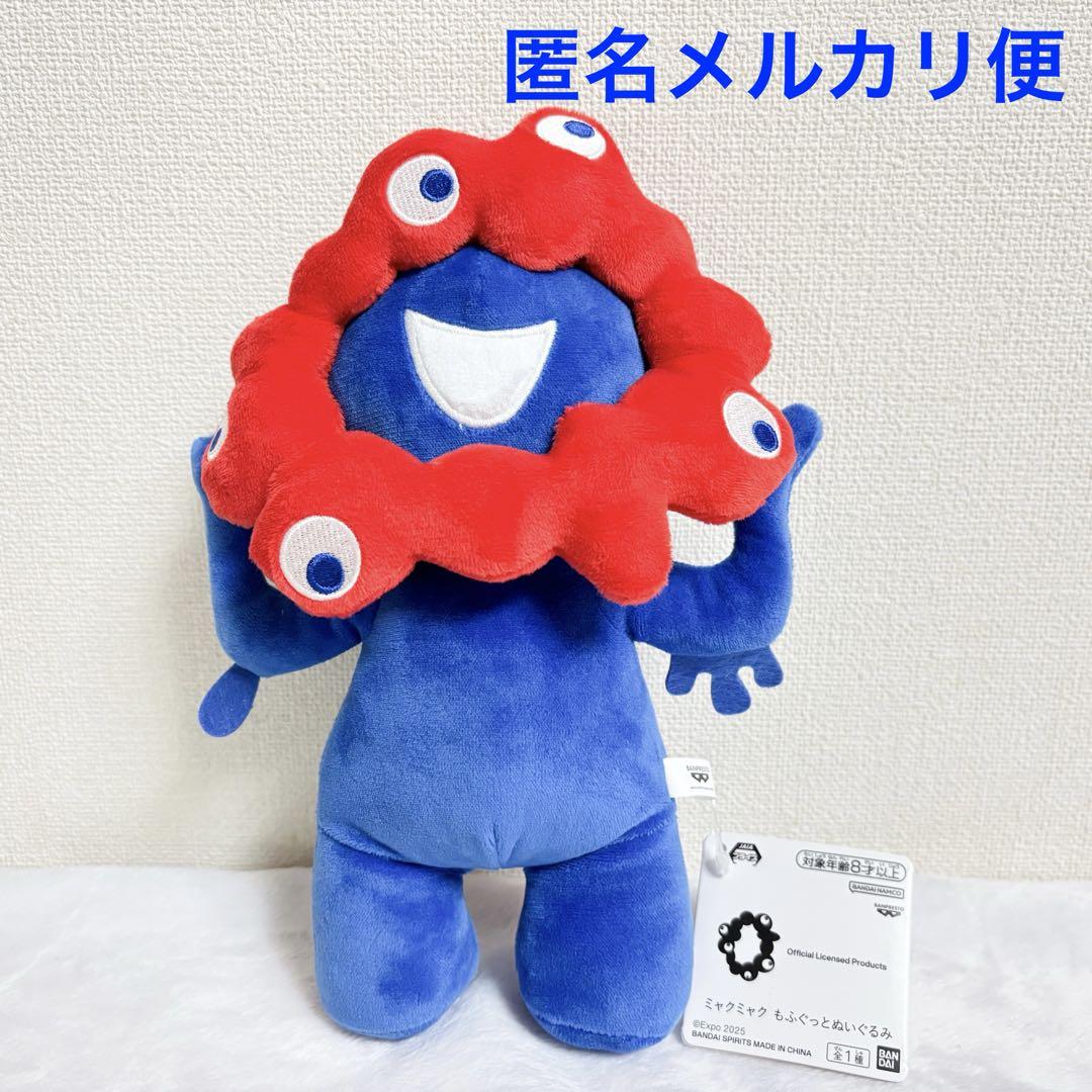 ミャクミャク もふぐっとぬいぐるみ 単品 - メルカリ