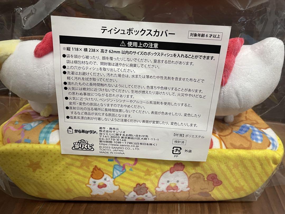 レア】サンリオ×からあげクン エンタメチャンス賞 ティッシュ