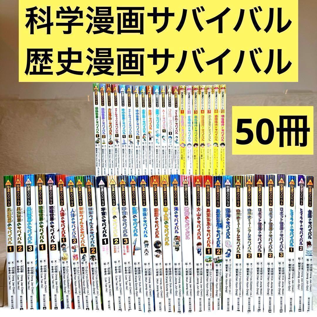 【50冊セット】科学漫画サバイバル、歴史漫画サバイバル　（かがくるBOOK ） 50冊セット】科学漫画サバイバル、歴史漫画サバイバル （かが
