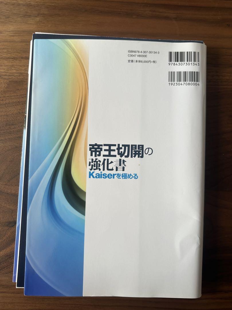 帝王切開の強化書 Kaiserを極める