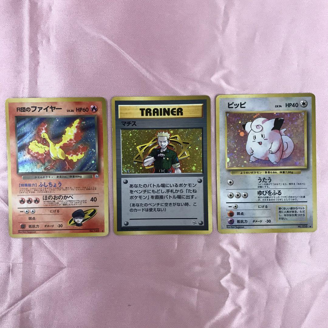 送料無料】ポケモンカード 旧裏 R団のファイヤー マチス ピッピ