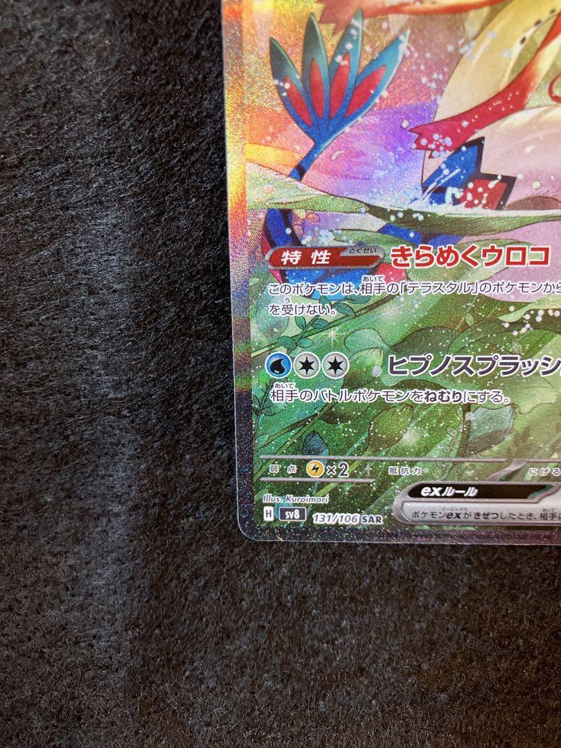 【美品】ミロカロスex SAR PSA用に保管してました