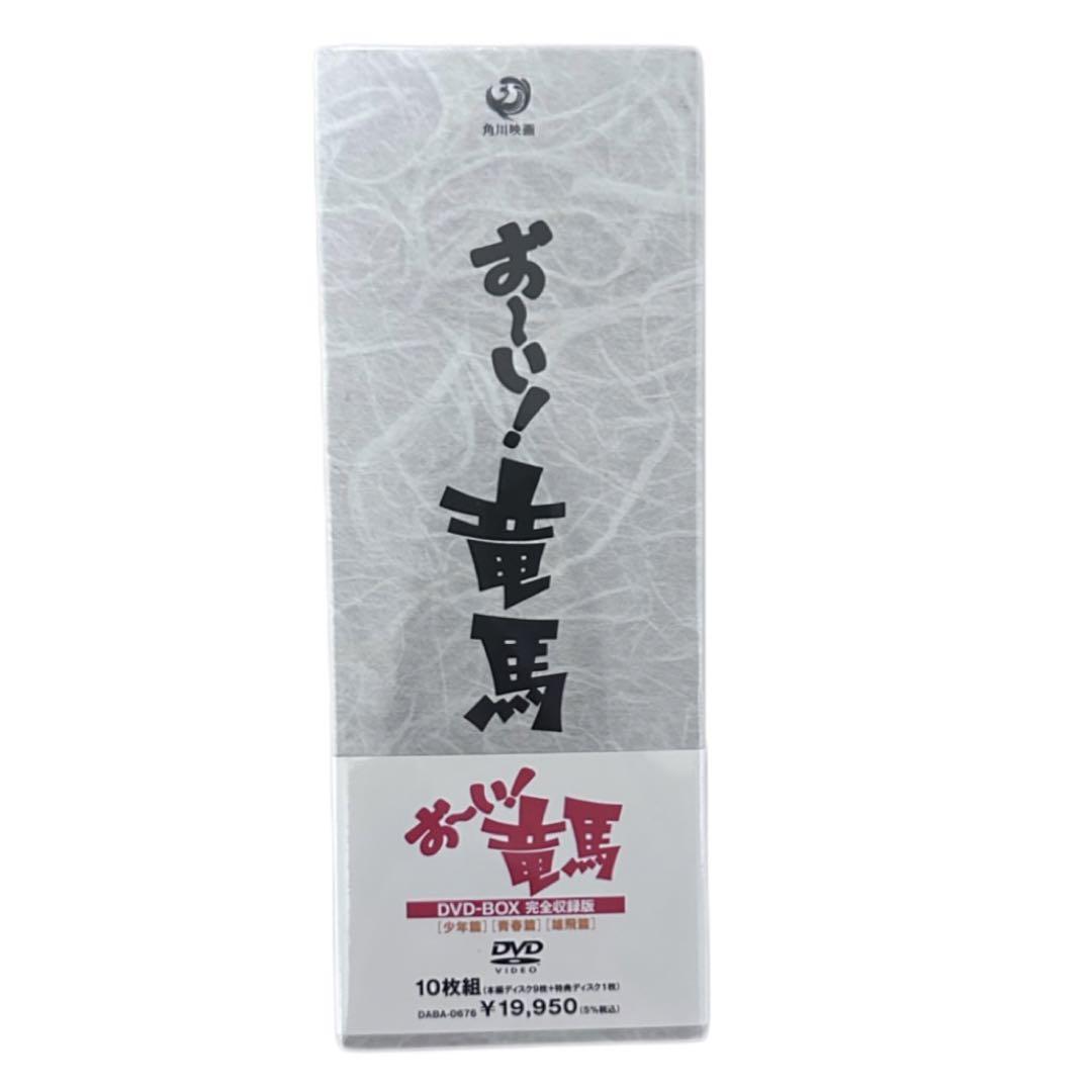 お～い!竜馬 DVD-BOX 完全収録版〈10枚組〉 新品未使用未開封