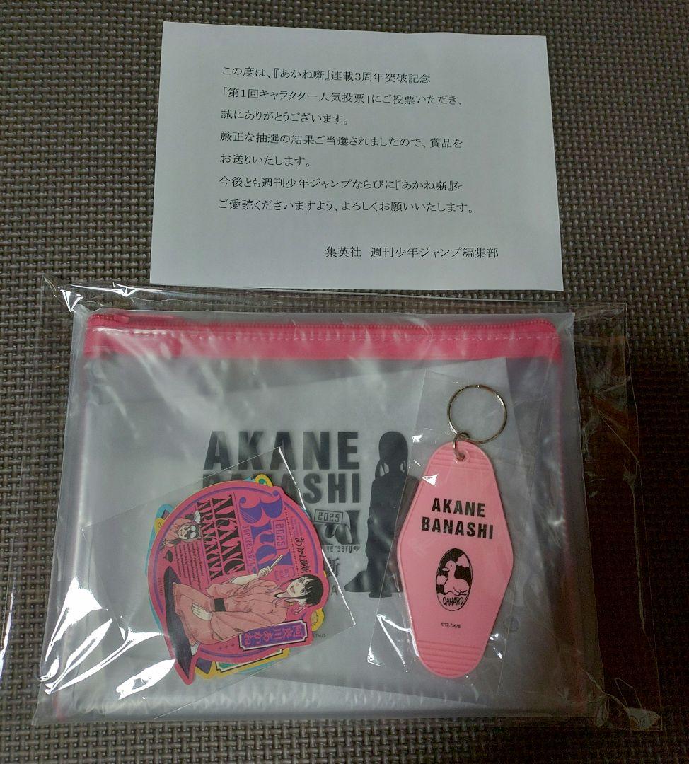 あかね噺 おみやげセット