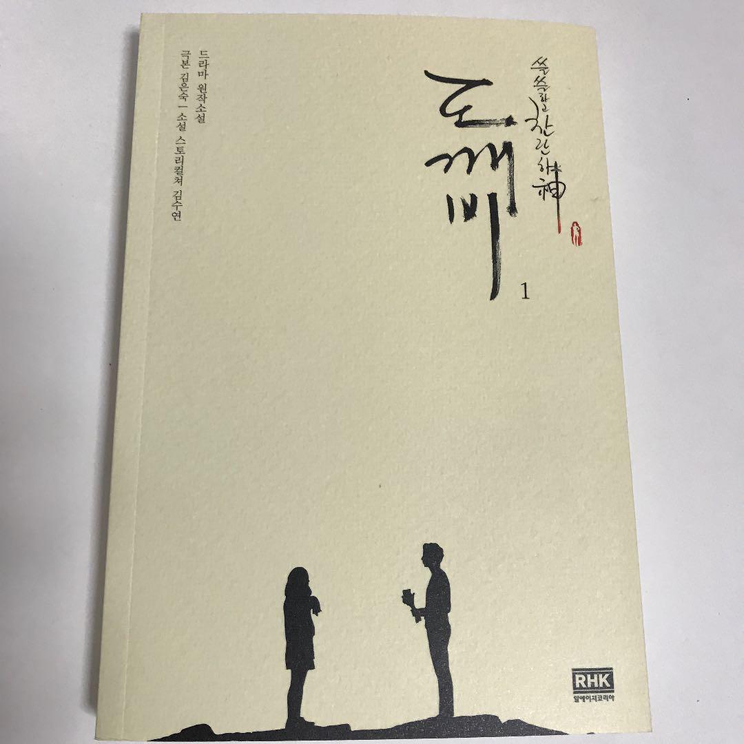 メルカリ 韓国ドラマ トッケビ ドラマ原作小説 1巻 文学 小説 2 100 中古や未使用のフリマ