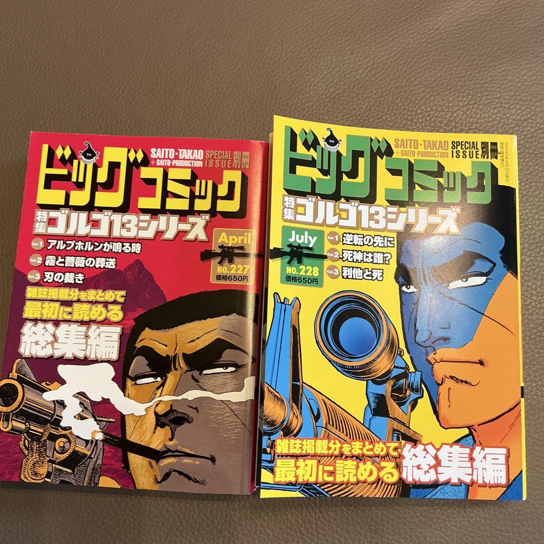 最安値級価格 ビッグコミック特集 ゴルゴ13シリーズ 2冊セット - メルカリ その他