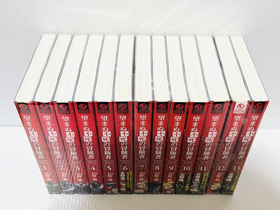 望まぬ不死の冒険者 丘野優 全13巻 小説 セット 原作