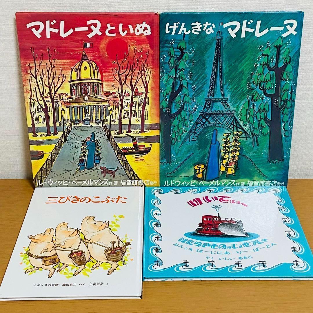 【ビンテージ】マドレーヌちゃん絵本セット ビンテージ絵本「Madeline and the Gypsies」マドレーヌちゃん