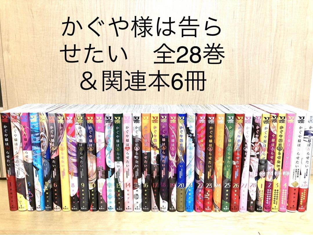 SALE／10%OFF かぐや様は告らせたい 全28巻 +小説版1冊+同人版4冊+公式