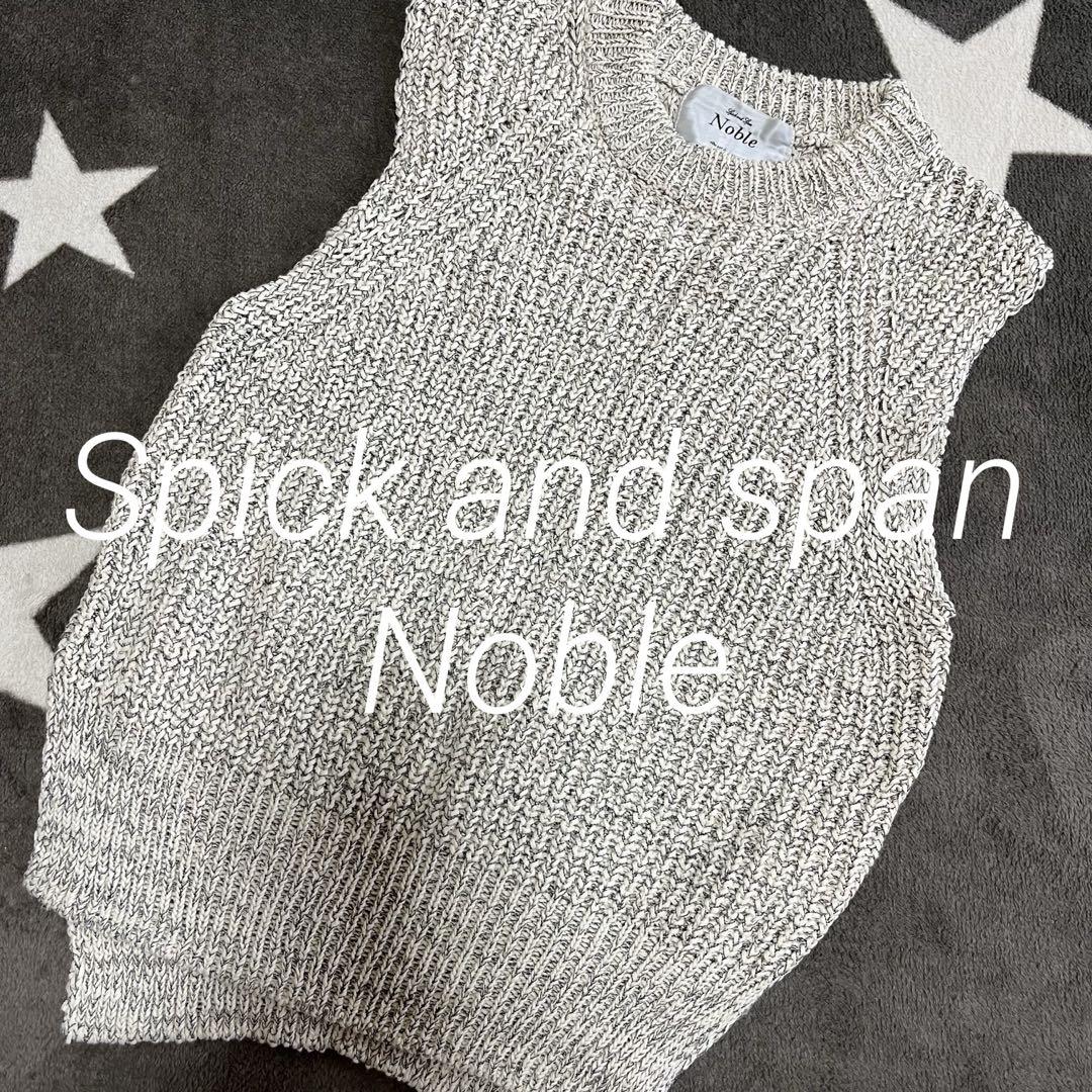 ☆Noble スピックアンドスパン⭐︎ デザインニット　ベスト