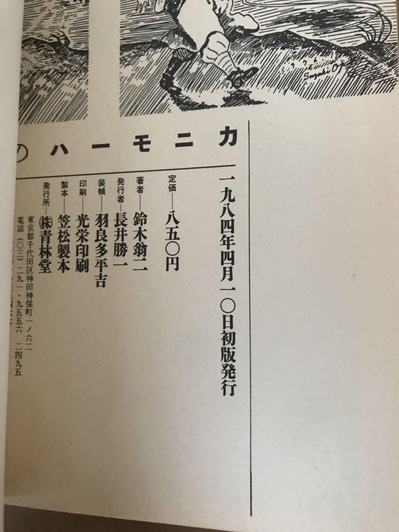 鈴木翁二☆銀のハーモニカ&透明通信2冊セット