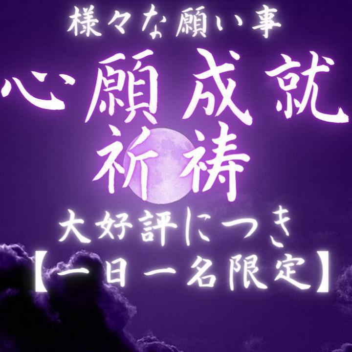 心願成就/占い/恋愛/金運/開運/縁切り/縁結び/転職/運命/仕事
