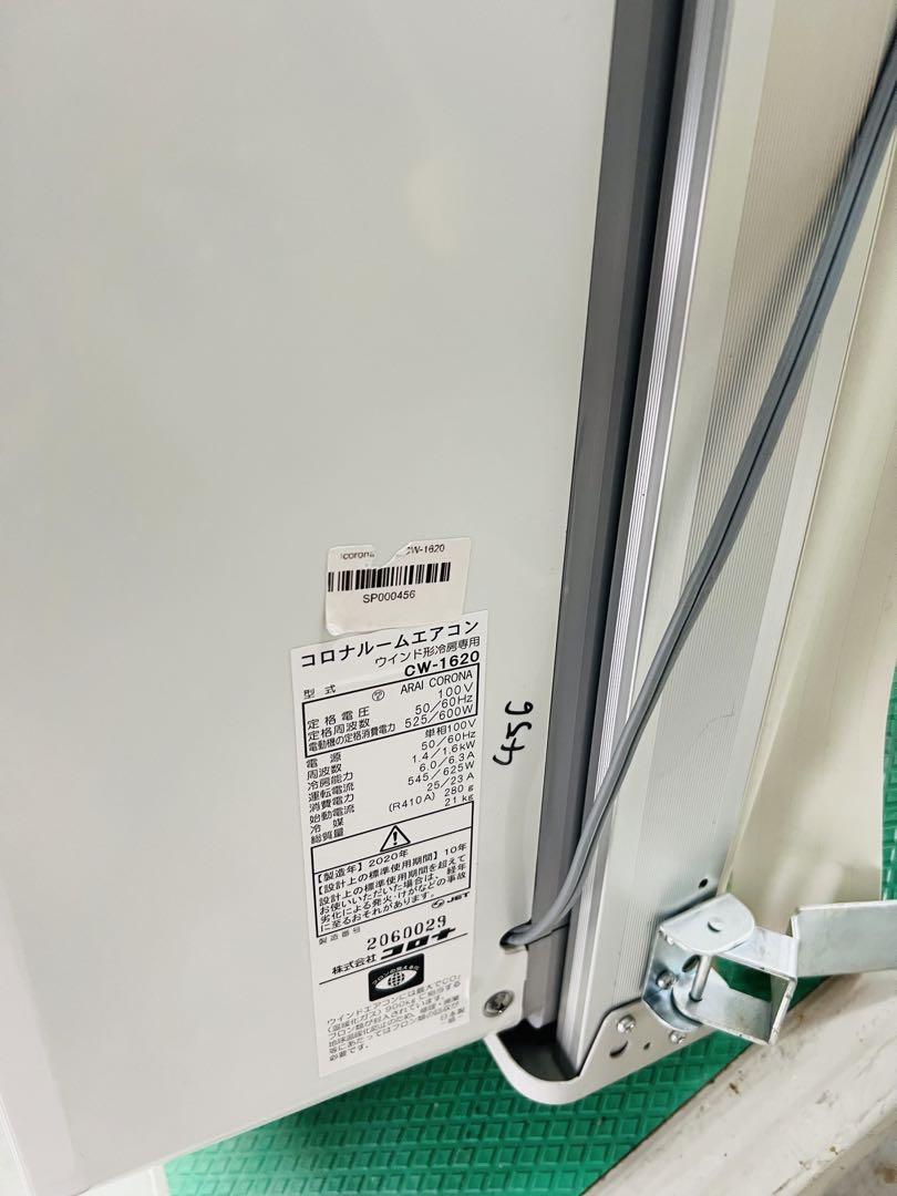 SP456 CORONA 窓用エアコン　cw~1620／2020年製